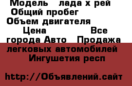 › Модель ­ лада х-рей › Общий пробег ­ 30 000 › Объем двигателя ­ 1 600 › Цена ­ 625 000 - Все города Авто » Продажа легковых автомобилей   . Ингушетия респ.